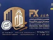 نمایشگاه صنعت مالی با شعار وفاق مالی، سرمایه ملی برگزار می شود