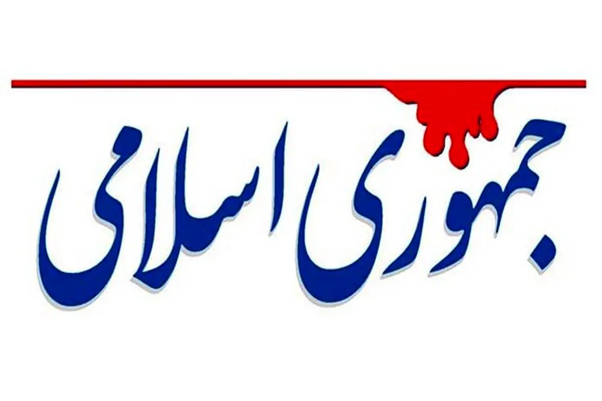 تحلیل روزنامه جمهوری اسلامی از مذاکرات ایران و آمریکا: ترامپ نیازمند توافق است