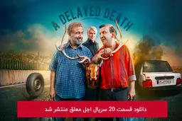 دانلود قسمت 20 بیستم سریال اجل معلق با لینک مستقیم رایگان ( قسمت آخر )