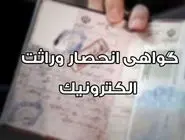 صدور الکترونیکی گواهی انحصار وراثت بدون مراجعه حضوری