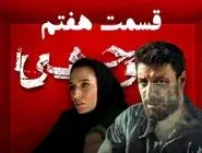 دانلود سریال وحشی قسمت 7 (قسمت هفتم وحشی) لینک مستقیم و رایگان