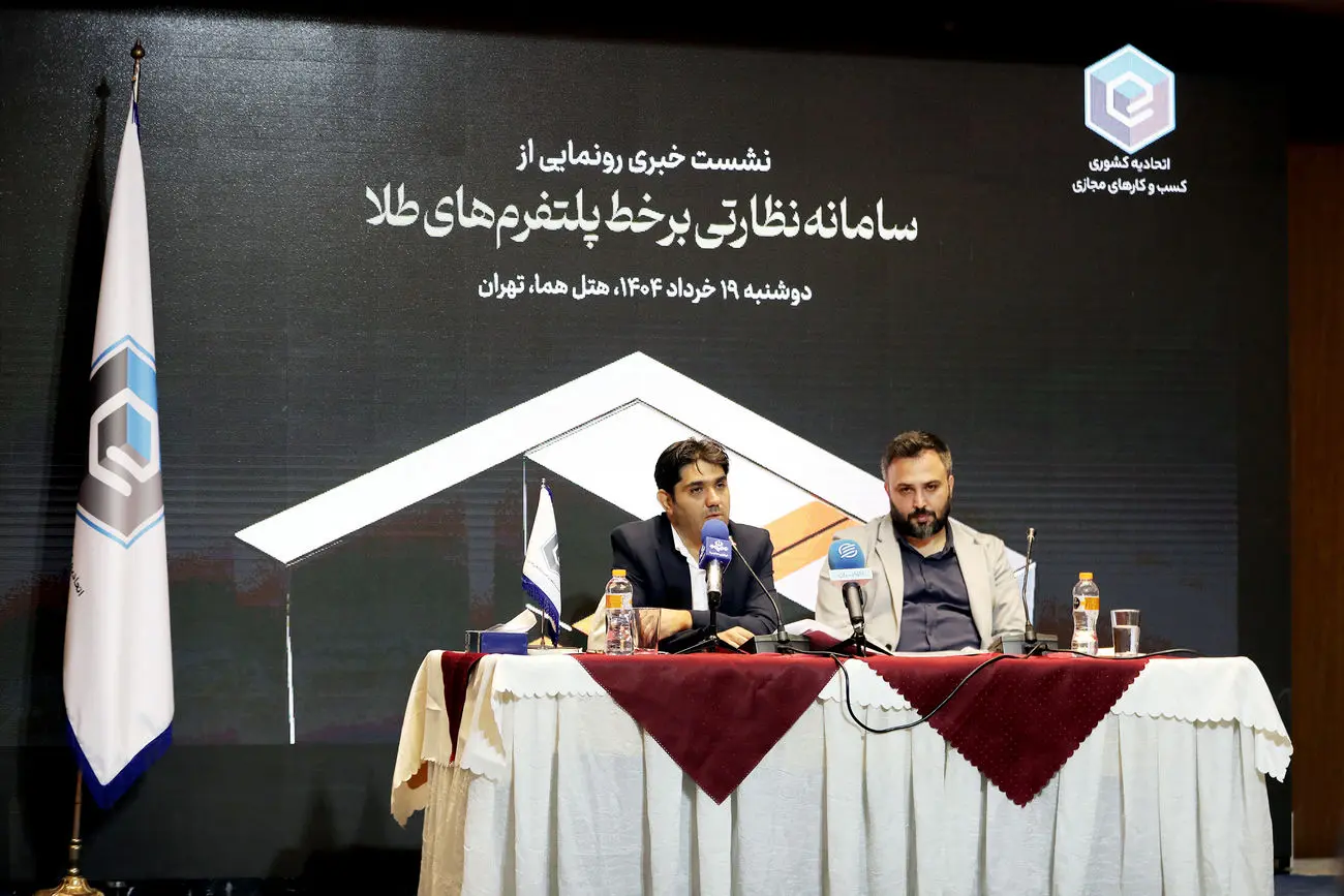 خودتنظیمگیری صنفی/با رونمایی از سامانه نظارتی برخط پلتفرمهای طلا عملکردها شفافتر و فضای اعتماد به کسبوکارها بیشتر میشود