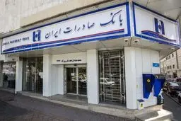 خدمت‌رسانی شعب منتخب استان تهران بانک صادرات ایران در روز تعطیل دوشنبه