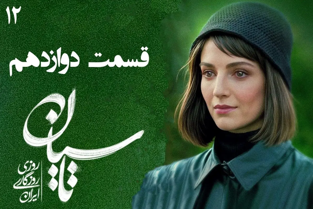 دانلود قسمت دوازدهم سریال تاسیان (قسمت 12 تاسیان) با حجم رایگان