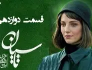 دانلود قسمت دوازدهم سریال تاسیان (قسمت 12 تاسیان) با حجم رایگان