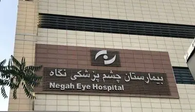انتشار حکم قطعی پرونده نابینا شدن ۹ نفر در چشم پزشکی «نگاه»