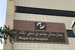 انتشار حکم قطعی پرونده نابینا شدن ۹ نفر در چشم پزشکی «نگاه»