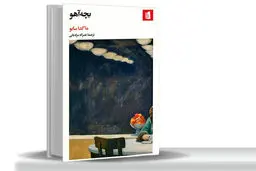 اعتراف به حسادت، نفرت و کمی هم عشق 