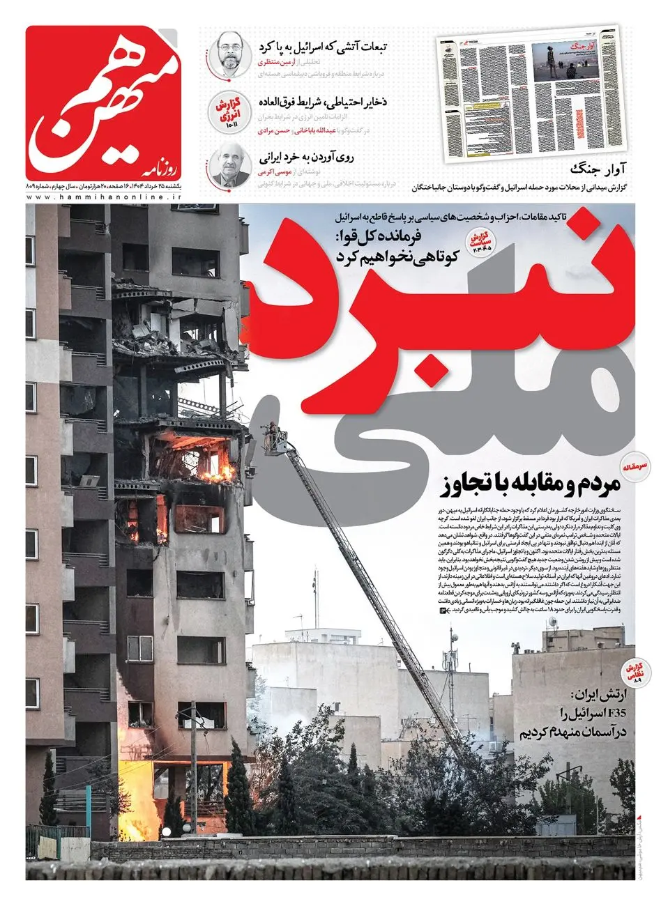 شماره 809 روزنامه هممیهن یکشنبه 1404/03/25