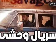 دانلود قسمت 4 سریال وحشی : تمام کیفیت ها