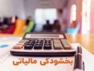 اعلام شرایط بخشودگی جرایم مالیات بر ارزش افزوده