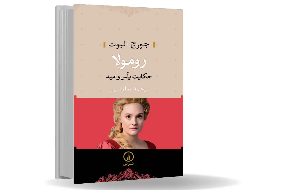 روح بیدار خیرخواه/مروری بر رمان رومولا اثر جورج الیوت که داستان زنی در فلورانس عصر رنسانس را روایت میکند