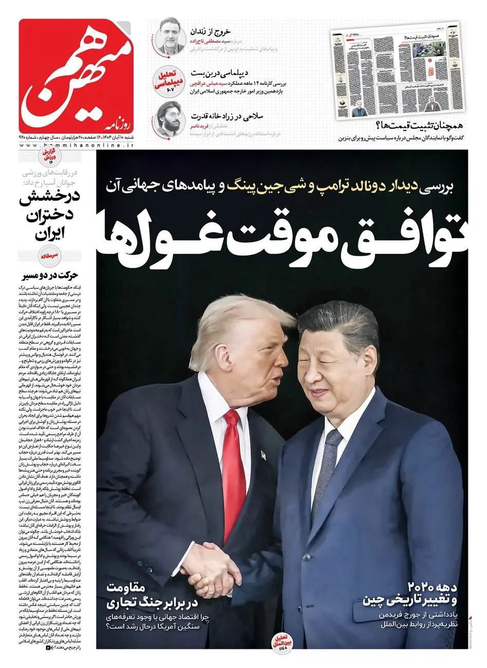 شماره 920 روزنامه هم‌میهن شنبه 1404/08/10