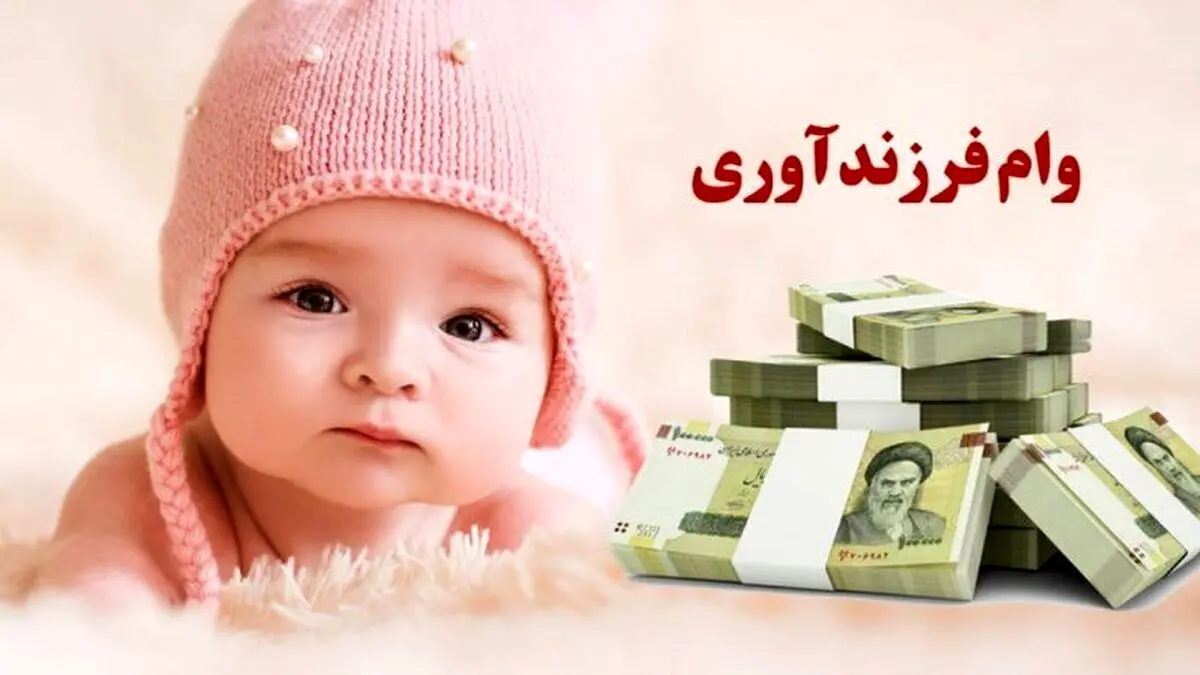 رشد دو برابری پرداخت تسهیلات فرزندآوری در بانک ملی ایران