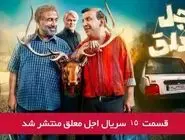 دانلود قسمت 15 پانزدهم سریال اجل معلق با لینک مستقیم رایگان