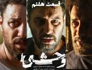 دانلود سریال وحشی قسمت 8 آخر (قسمت هشتم وحشی) رایگان و لینک مستقیم