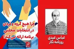 چرا هیچ فرد و گروهی در انتخابات برنامه نمی‌دهد؟