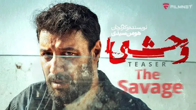 دانلود سریال وحشی قسمت ۴ ( قسمت چهارم وحشی ) هومن سیدی کامل با حجم نیمه رایگان