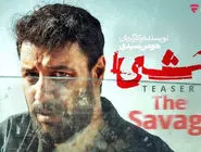 دانلود سریال وحشی قسمت ۴ ( قسمت چهارم وحشی ) هومن سیدی کامل با حجم نیمه رایگان