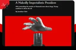 امپریالیزم عریان ؛ رئیس‌جمهوری که آشکارا امپریالیست است