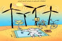 تعطیلات تفریحی و کمبود انرژی/کاریکاتور کیوان زرگری