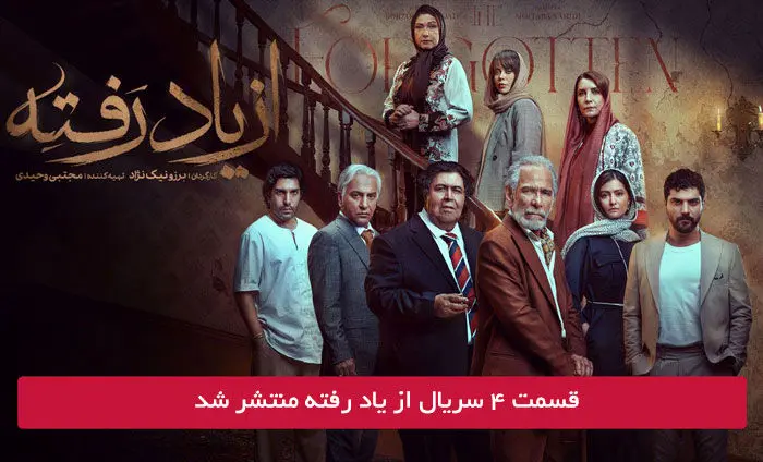 دانلود قسمت 4 چهارم سریال از یاد رفته با لینک مستقیم رایگان