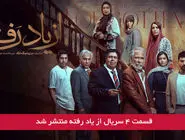 دانلود قسمت 4 چهارم سریال از یاد رفته با لینک مستقیم رایگان