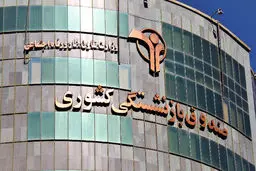 پرداخت وام ضروری ۵۰ میلیون تومانی به ۲۸ هزار بازنشسته کشوری