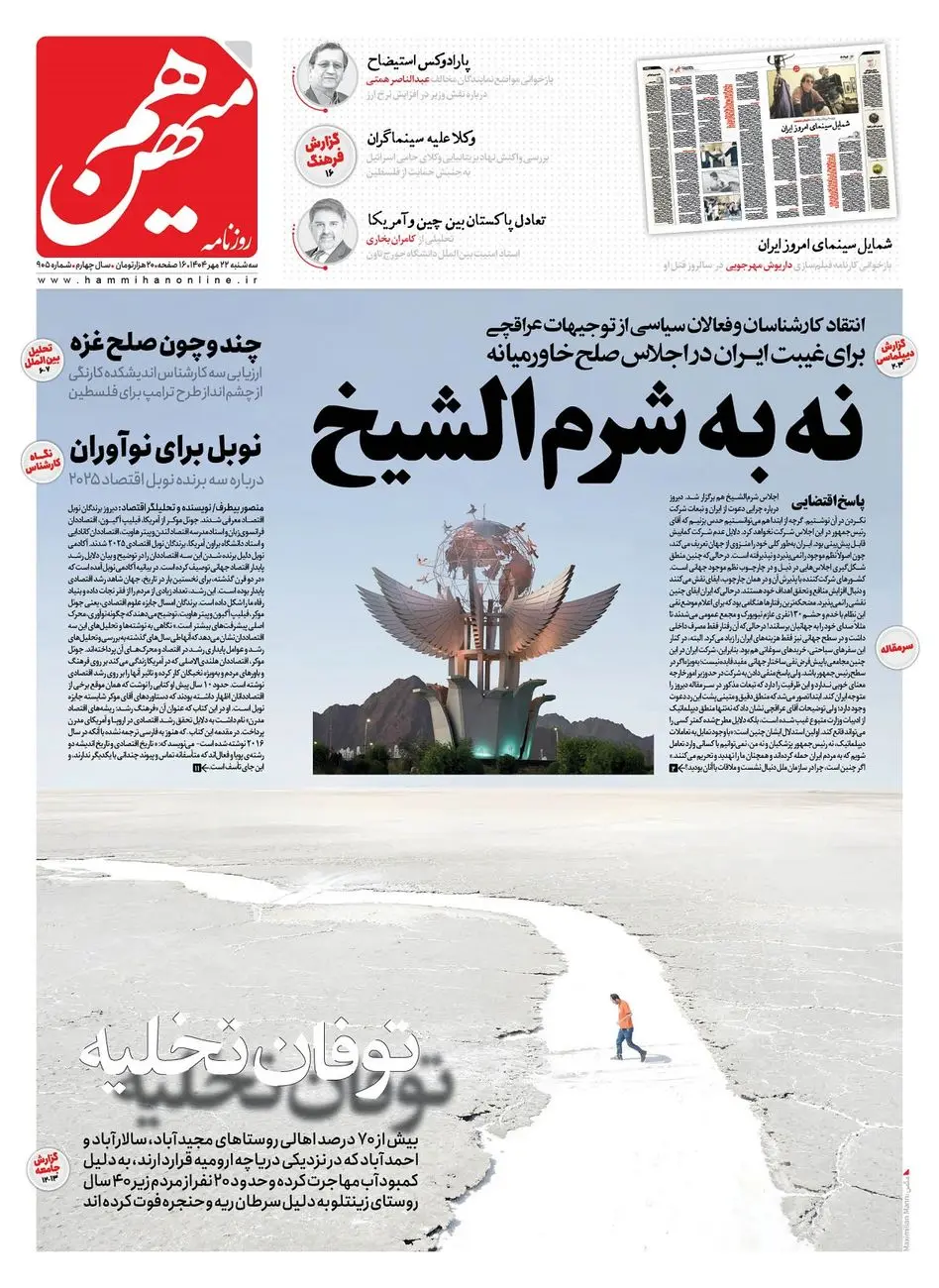 شماره 905 روزنامه هم‌میهن سه‌شنبه 1404/07/22