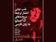 برگزاری شب آنا آخماتووا در خانه هنرمندان