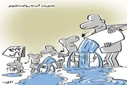 مدیریت آب/کاریکاتور محمدرضا ثقفی