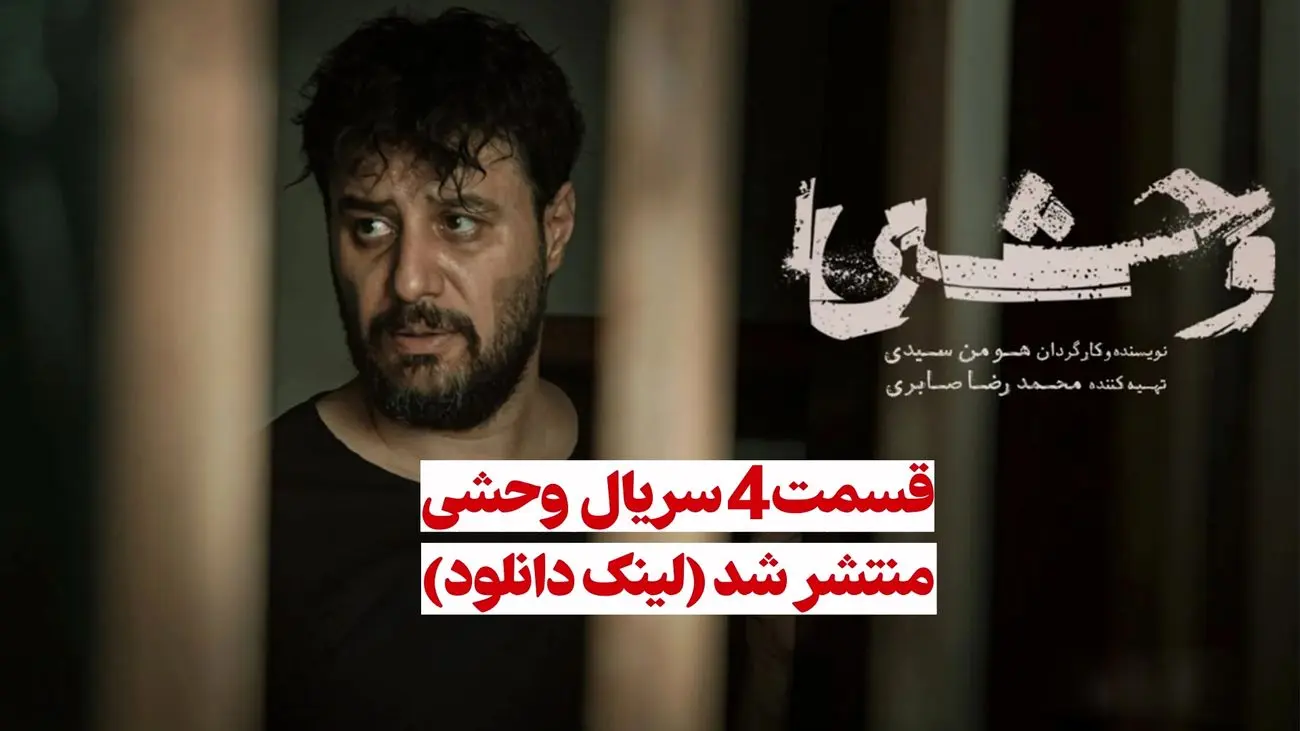 دانلود سریال وحشی قسمت 4 ( دانلود قسمت چهارم سریال وحشی ) نسخه کامل حجم رایگان هومن سیدی
