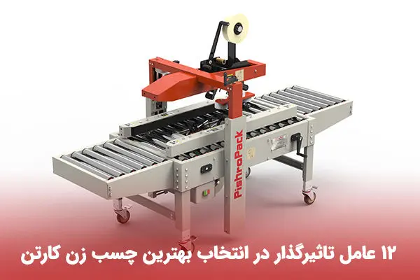 12 عامل تاثیرگذار در انتخاب بهترین چسب زن کارتن