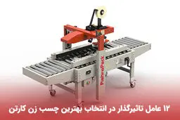 12 عامل تاثیرگذار در انتخاب بهترین چسب زن کارتن