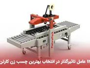 12 عامل تاثیرگذار در انتخاب بهترین چسب زن کارتن