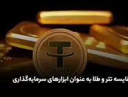 تتر (USDT) یا طلا؟ کدام یک برای سرمایه‌گذاری در شرایط کنونی ایران مناسب‌تر است؟
