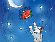 شب یلدا/ کاریکاتور کیوان زرگری