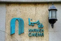 استعفای علی دهکردی و انتصاب همایون اسعدیان در رأس خانه سینما