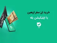امکان خرید ارز اربعین ۱۴۰۴ به‌راحتی در بله