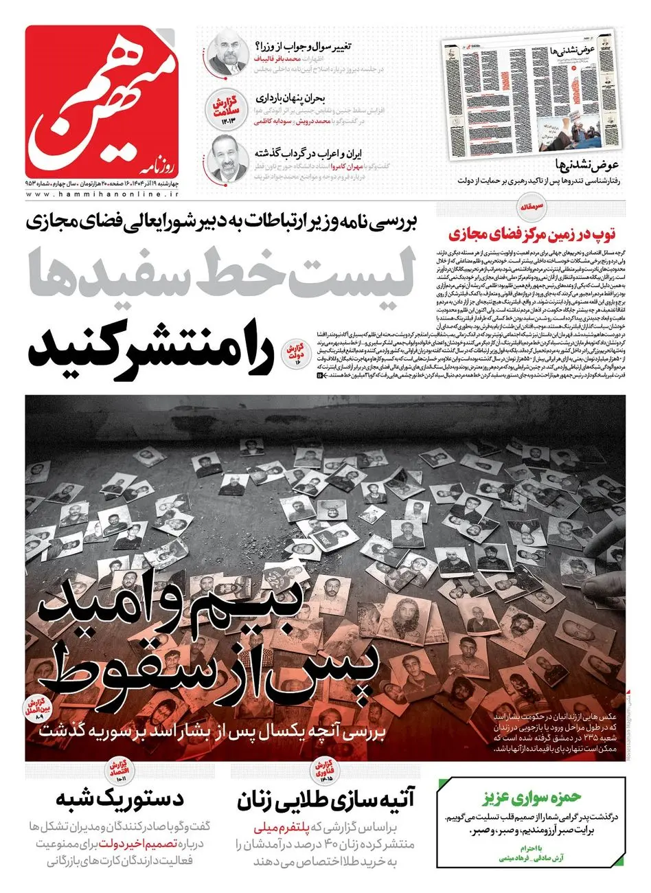 شماره 953 روزنامه هم‌میهن چهارشنبه 1404/09/19