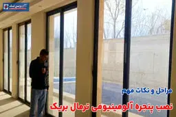 نصب پنجره آلومینیومی ترمال بریک + مراحل و نکات مهم