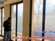 نصب پنجره آلومینیومی ترمال بریک + مراحل و نکات مهم