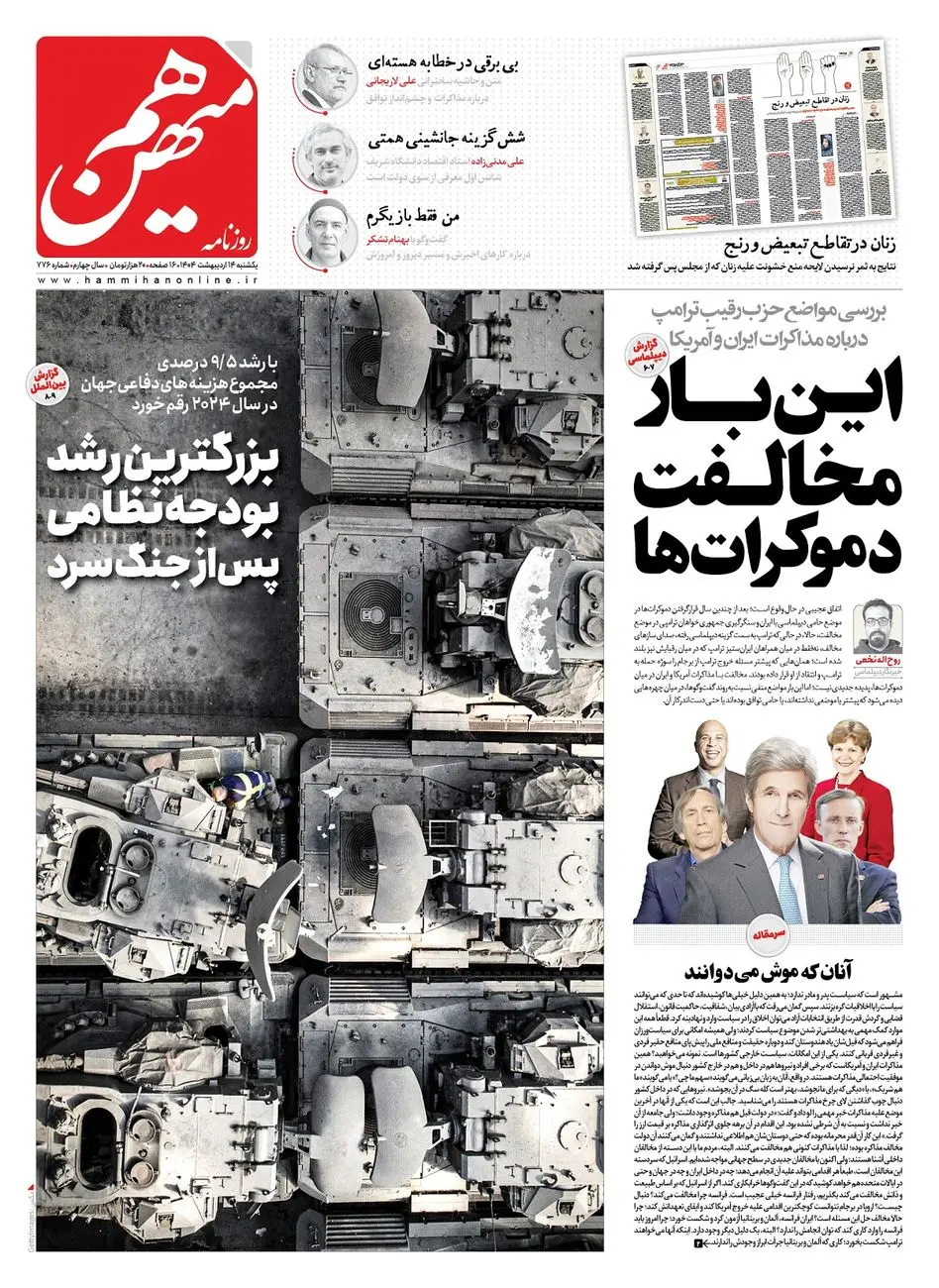 شماره 776 روزنامه هممیهن یکشنبه 1404/02/14