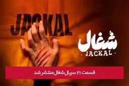 دانلود قسمت 21 بیست و یکم سریال شغال با لینک مستقیم رایگان