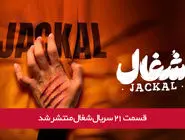 دانلود قسمت 21 بیست و یکم سریال شغال با لینک مستقیم رایگان