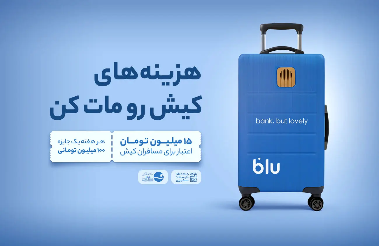 از فرودگاه تا فروشگاه؛ داستان بلو در کیش/ مروری بر خدمات بلوبانک سامان در جزیره کیش برای گردشگران