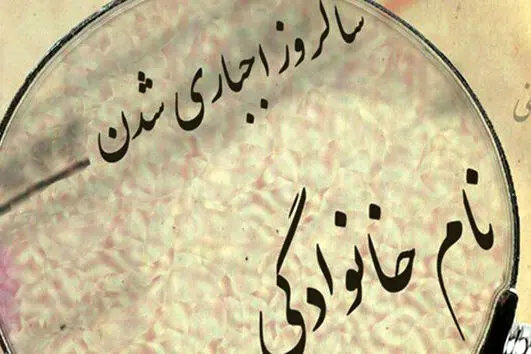 اجباریشدن نامخانوادگی