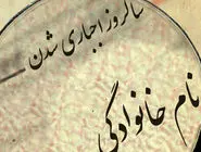 اجباری‏‌شدن نام‌خانوادگی