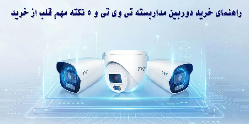 راهنمای جامع خرید بهترین مدل‌های دوربین مداربسته تی وی تی(TVT) 1404