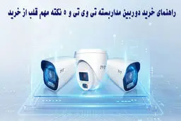 راهنمای جامع خرید بهترین مدل‌های دوربین مداربسته تی وی تی(TVT) 1404